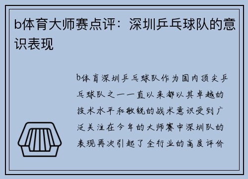b体育大师赛点评：深圳乒乓球队的意识表现