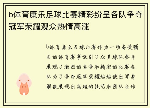 b体育康乐足球比赛精彩纷呈各队争夺冠军荣耀观众热情高涨
