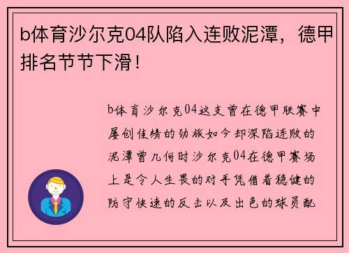 b体育沙尔克04队陷入连败泥潭，德甲排名节节下滑！