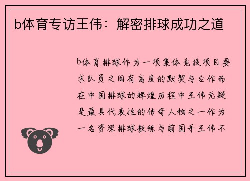 b体育专访王伟：解密排球成功之道