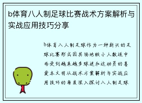 b体育八人制足球比赛战术方案解析与实战应用技巧分享
