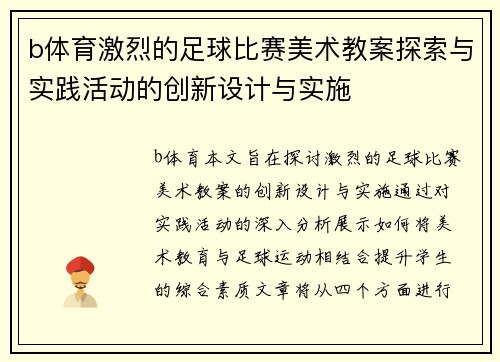 b体育激烈的足球比赛美术教案探索与实践活动的创新设计与实施