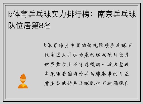 b体育乒乓球实力排行榜：南京乒乓球队位居第8名