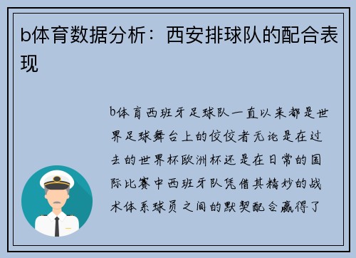 b体育数据分析：西安排球队的配合表现
