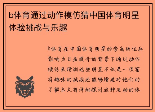 b体育通过动作模仿猜中国体育明星 体验挑战与乐趣