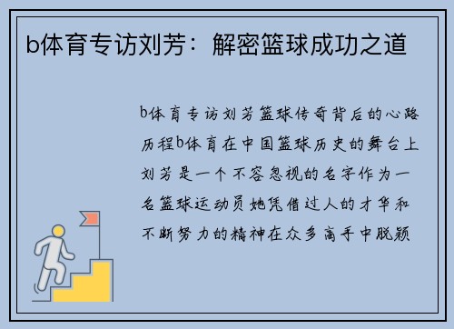 b体育专访刘芳：解密篮球成功之道