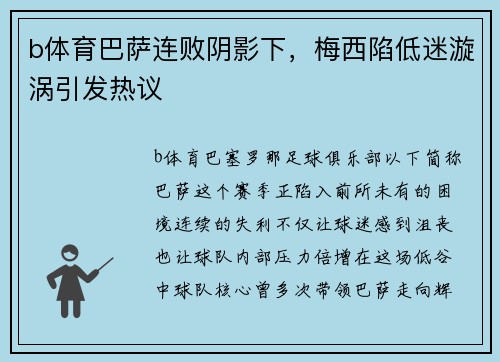 b体育巴萨连败阴影下，梅西陷低迷漩涡引发热议