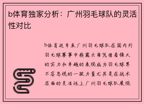 b体育独家分析：广州羽毛球队的灵活性对比