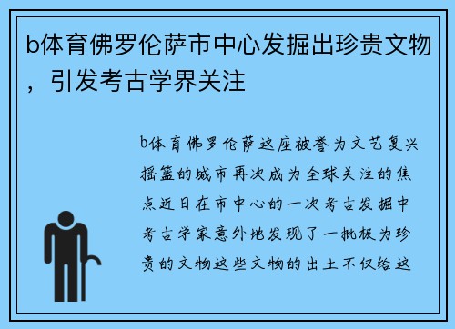 b体育佛罗伦萨市中心发掘出珍贵文物，引发考古学界关注