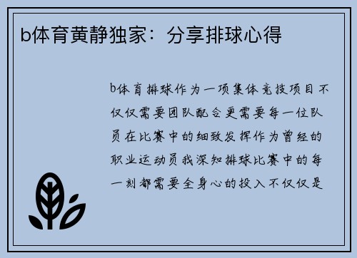 b体育黄静独家：分享排球心得