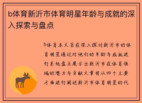 b体育新沂市体育明星年龄与成就的深入探索与盘点