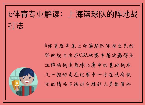 b体育专业解读：上海篮球队的阵地战打法