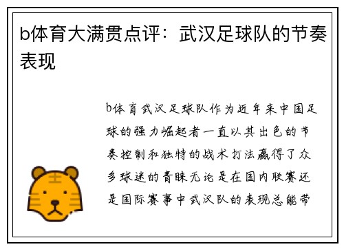 b体育大满贯点评：武汉足球队的节奏表现