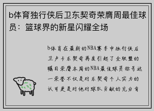 b体育独行侠后卫东契奇荣膺周最佳球员：篮球界的新星闪耀全场