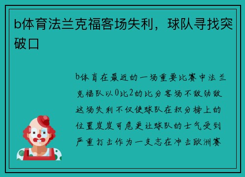 b体育法兰克福客场失利，球队寻找突破口