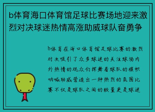 b体育海口体育馆足球比赛场地迎来激烈对决球迷热情高涨助威球队奋勇争先