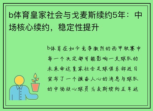 b体育皇家社会与戈麦斯续约5年：中场核心续约，稳定性提升