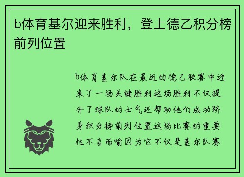 b体育基尔迎来胜利，登上德乙积分榜前列位置