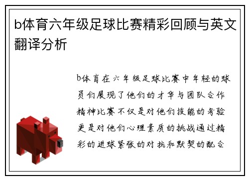 b体育六年级足球比赛精彩回顾与英文翻译分析