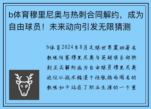 b体育穆里尼奥与热刺合同解约，成为自由球员！未来动向引发无限猜测