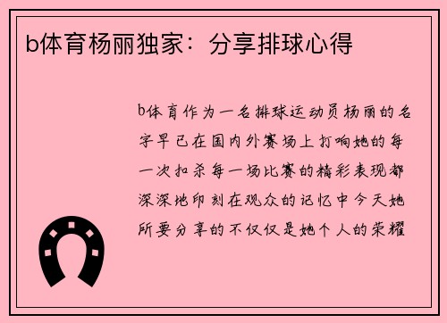 b体育杨丽独家：分享排球心得