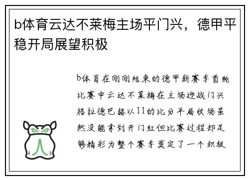 b体育云达不莱梅主场平门兴，德甲平稳开局展望积极