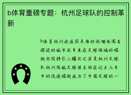 b体育重磅专题：杭州足球队的控制革新