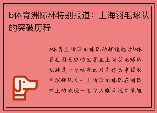 b体育洲际杯特别报道：上海羽毛球队的突破历程