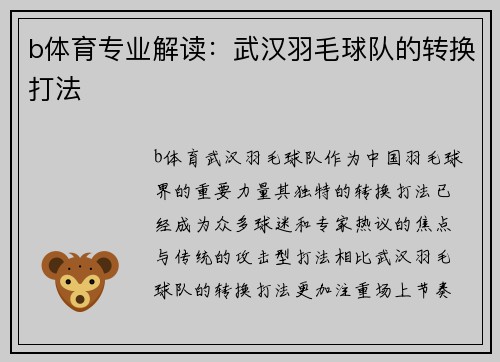 b体育专业解读：武汉羽毛球队的转换打法