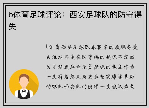 b体育足球评论：西安足球队的防守得失