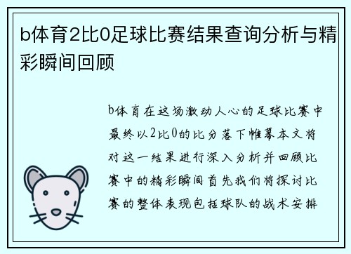 b体育2比0足球比赛结果查询分析与精彩瞬间回顾