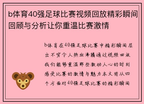 b体育40强足球比赛视频回放精彩瞬间回顾与分析让你重温比赛激情