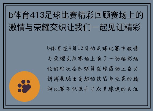 b体育413足球比赛精彩回顾赛场上的激情与荣耀交织让我们一起见证精彩瞬间