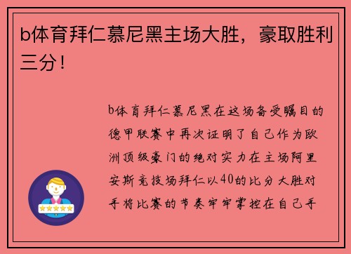 b体育拜仁慕尼黑主场大胜，豪取胜利三分！