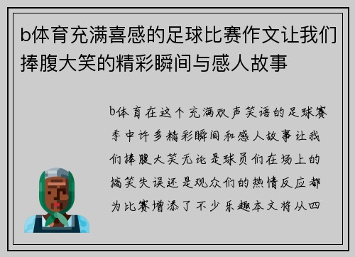 b体育充满喜感的足球比赛作文让我们捧腹大笑的精彩瞬间与感人故事
