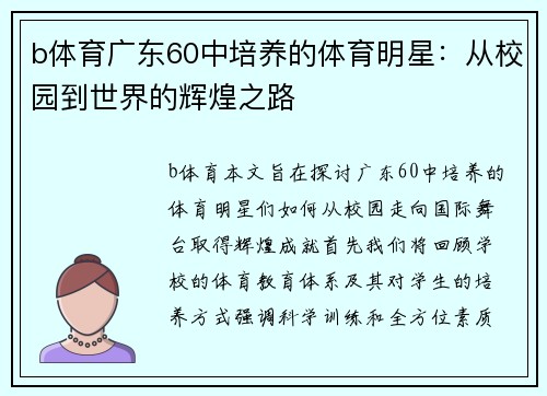 b体育广东60中培养的体育明星：从校园到世界的辉煌之路