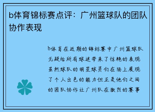 b体育锦标赛点评：广州篮球队的团队协作表现