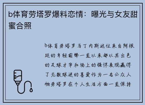 b体育劳塔罗爆料恋情：曝光与女友甜蜜合照