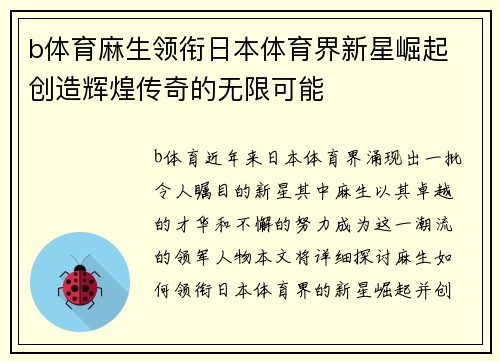 b体育麻生领衔日本体育界新星崛起 创造辉煌传奇的无限可能