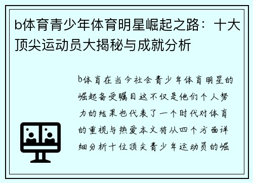 b体育青少年体育明星崛起之路：十大顶尖运动员大揭秘与成就分析