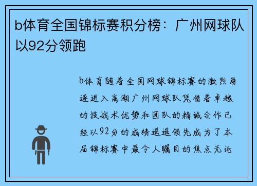 b体育全国锦标赛积分榜：广州网球队以92分领跑