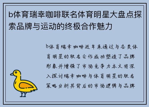 b体育瑞幸咖啡联名体育明星大盘点探索品牌与运动的终极合作魅力