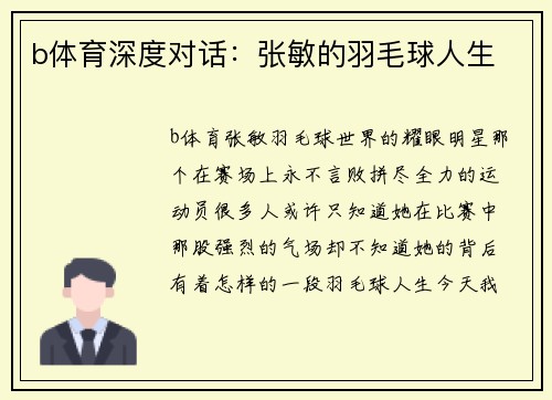 b体育深度对话：张敏的羽毛球人生