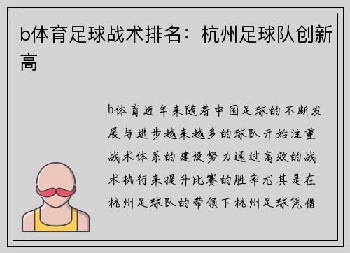 b体育足球战术排名：杭州足球队创新高
