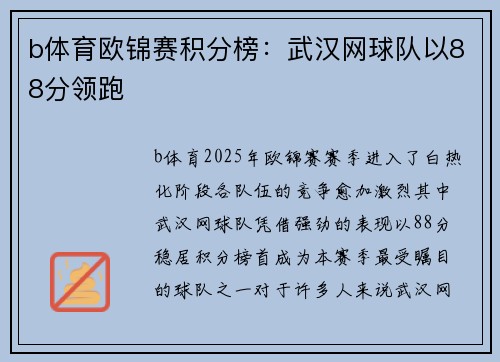 b体育欧锦赛积分榜：武汉网球队以88分领跑