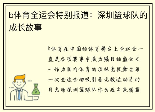 b体育全运会特别报道：深圳篮球队的成长故事