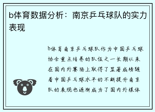 b体育数据分析：南京乒乓球队的实力表现