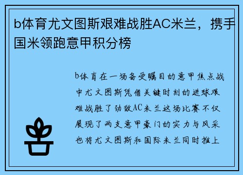 b体育尤文图斯艰难战胜AC米兰，携手国米领跑意甲积分榜