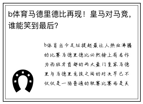 b体育马德里德比再现！皇马对马竞，谁能笑到最后？