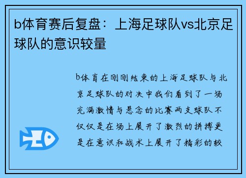 b体育赛后复盘：上海足球队vs北京足球队的意识较量